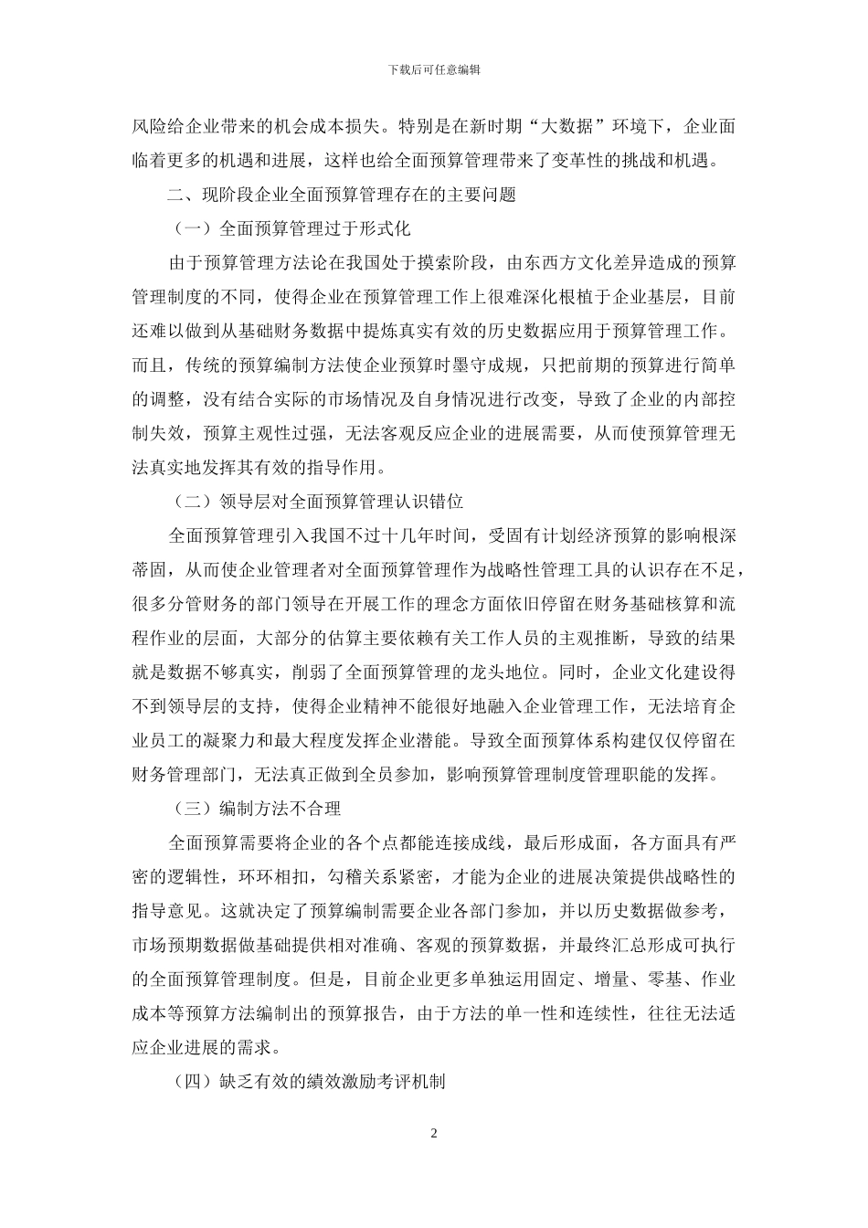 探析企业预算管理的重点与难点_第2页