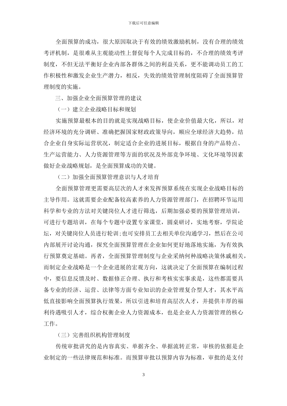 探析企业预算管理的重点与难点_第3页