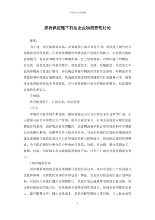 探析供应链下石油企业物流管理研究