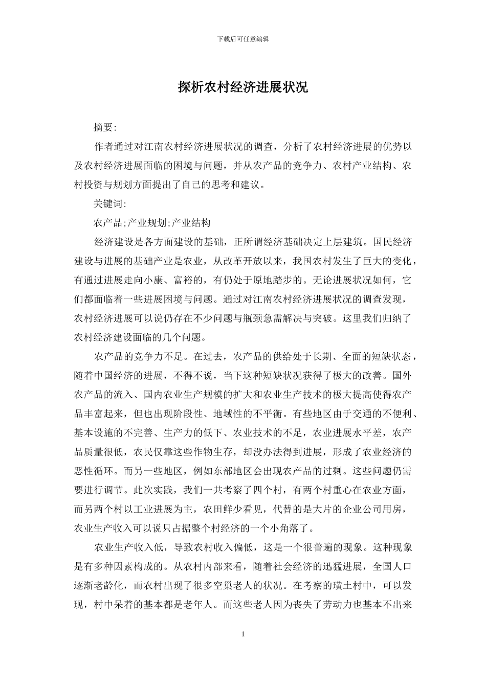 探析农村经济发展状况_第1页