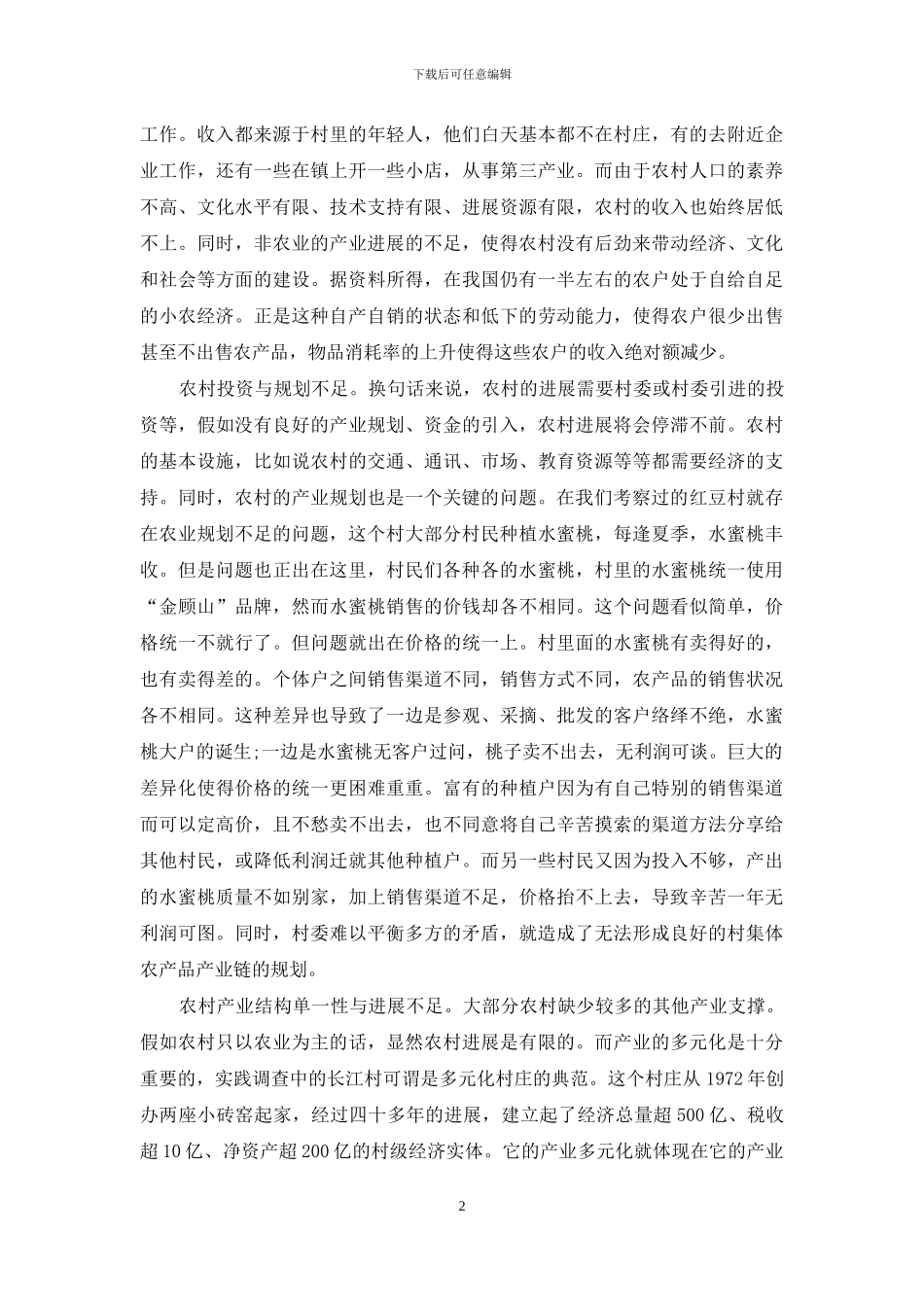 探析农村经济发展状况_第2页