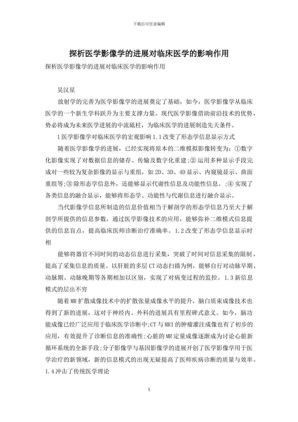 探析医学影像学的进展对临床医学的影响作用-1_第1页
