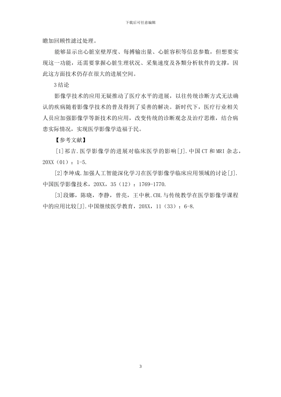 探析医学影像学的进展对临床医学的影响作用-1_第3页