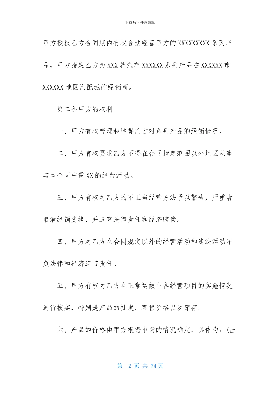 授权经销合同集合6篇_第2页