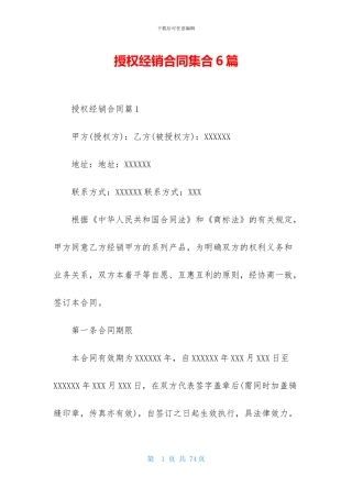授权经销合同集合6篇
