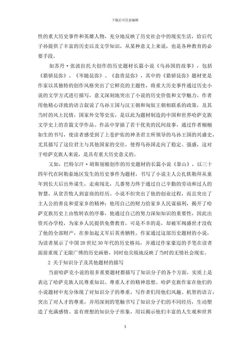 探析哈萨克族文学小说作品的创作艺术_第3页