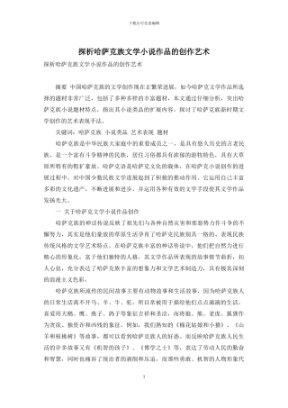 探析哈萨克族文学小说作品的创作艺术