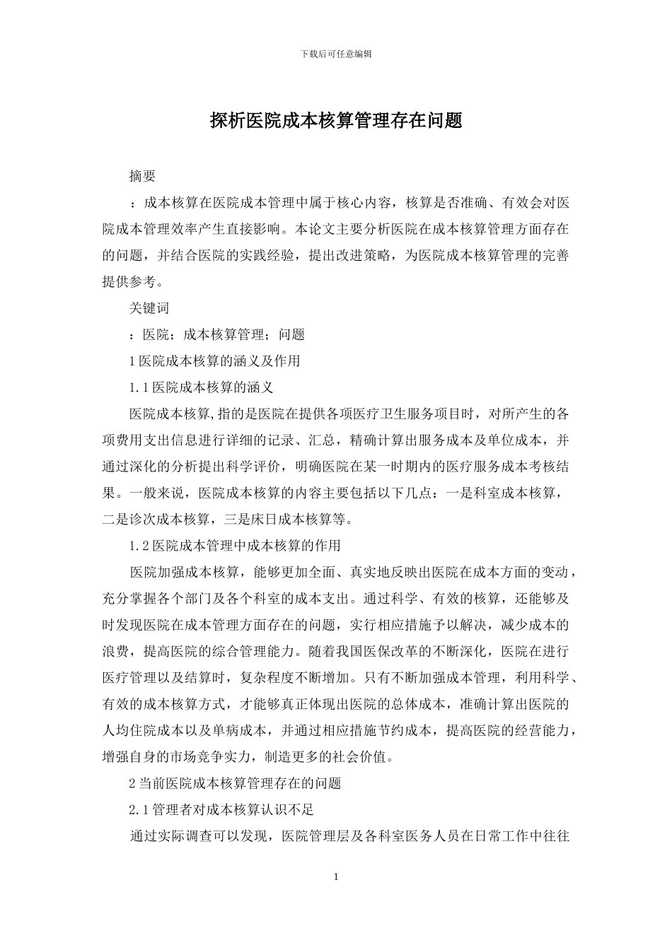 探析医院成本核算管理存在问题_第1页
