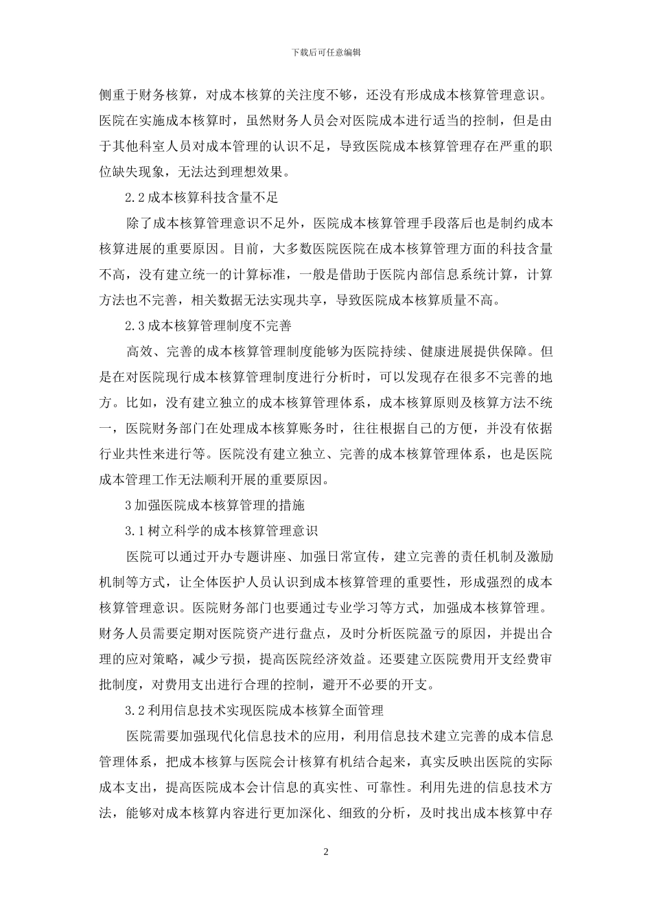 探析医院成本核算管理存在问题_第2页