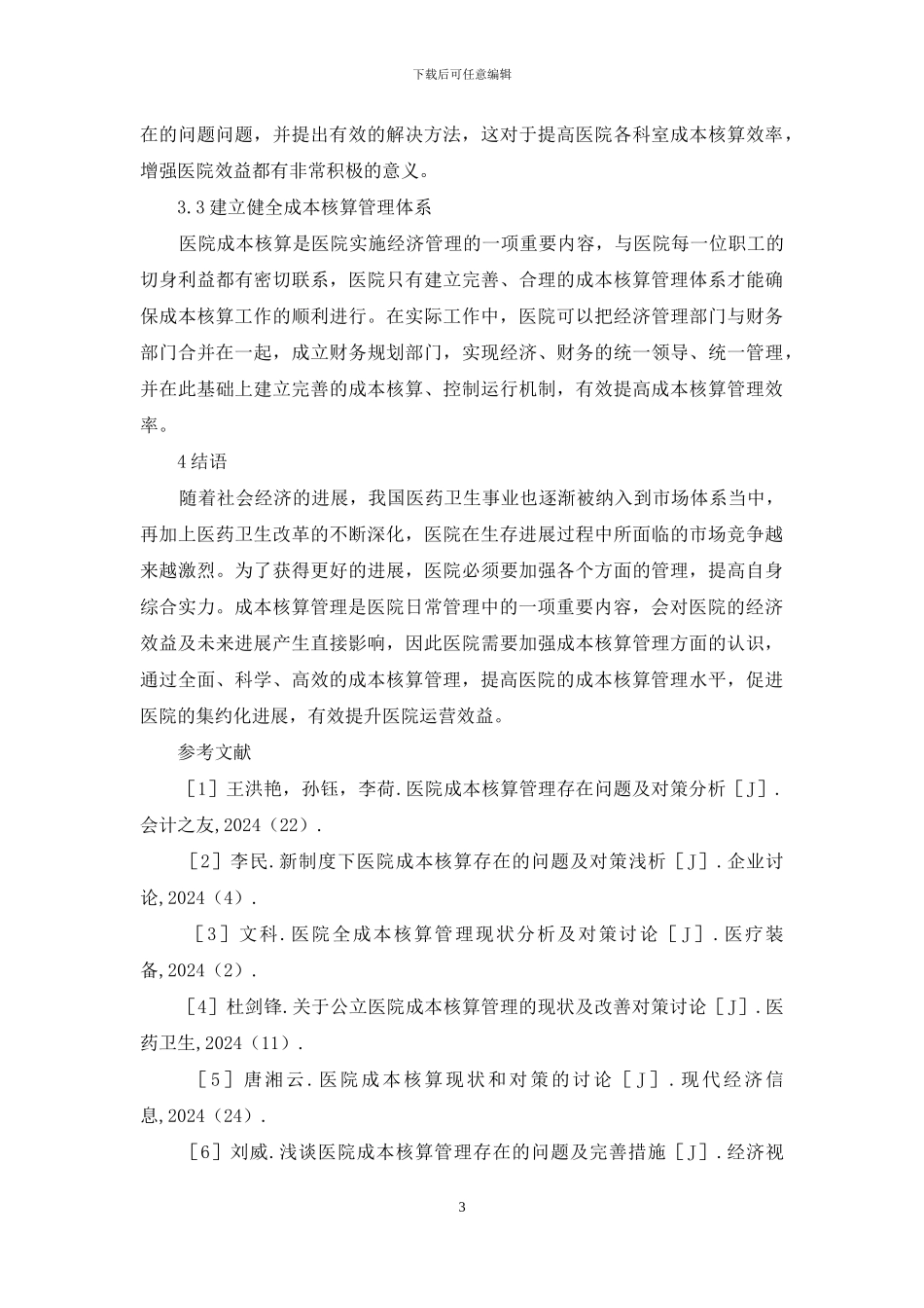 探析医院成本核算管理存在问题_第3页