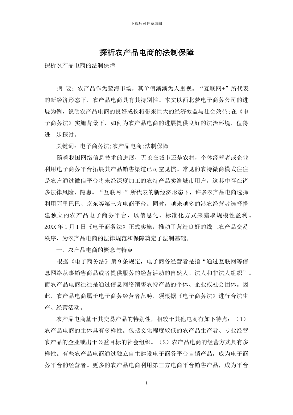 探析农产品电商的法制保障_第1页
