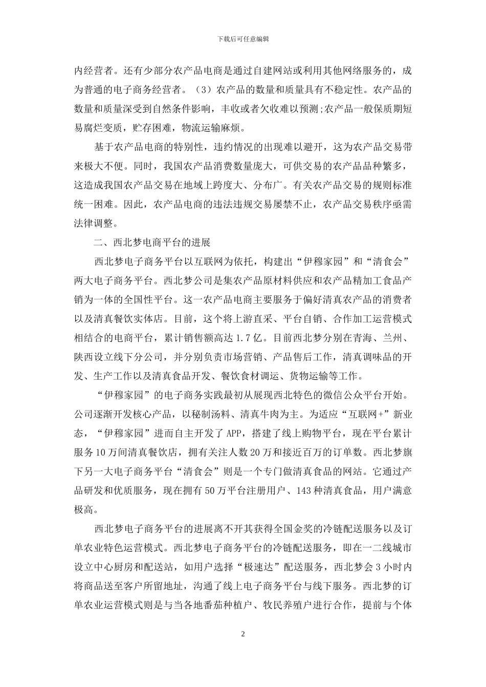 探析农产品电商的法制保障_第2页