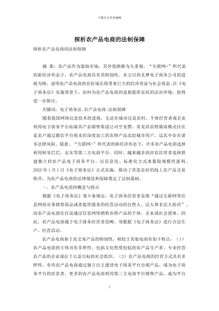 探析农产品电商的法制保障