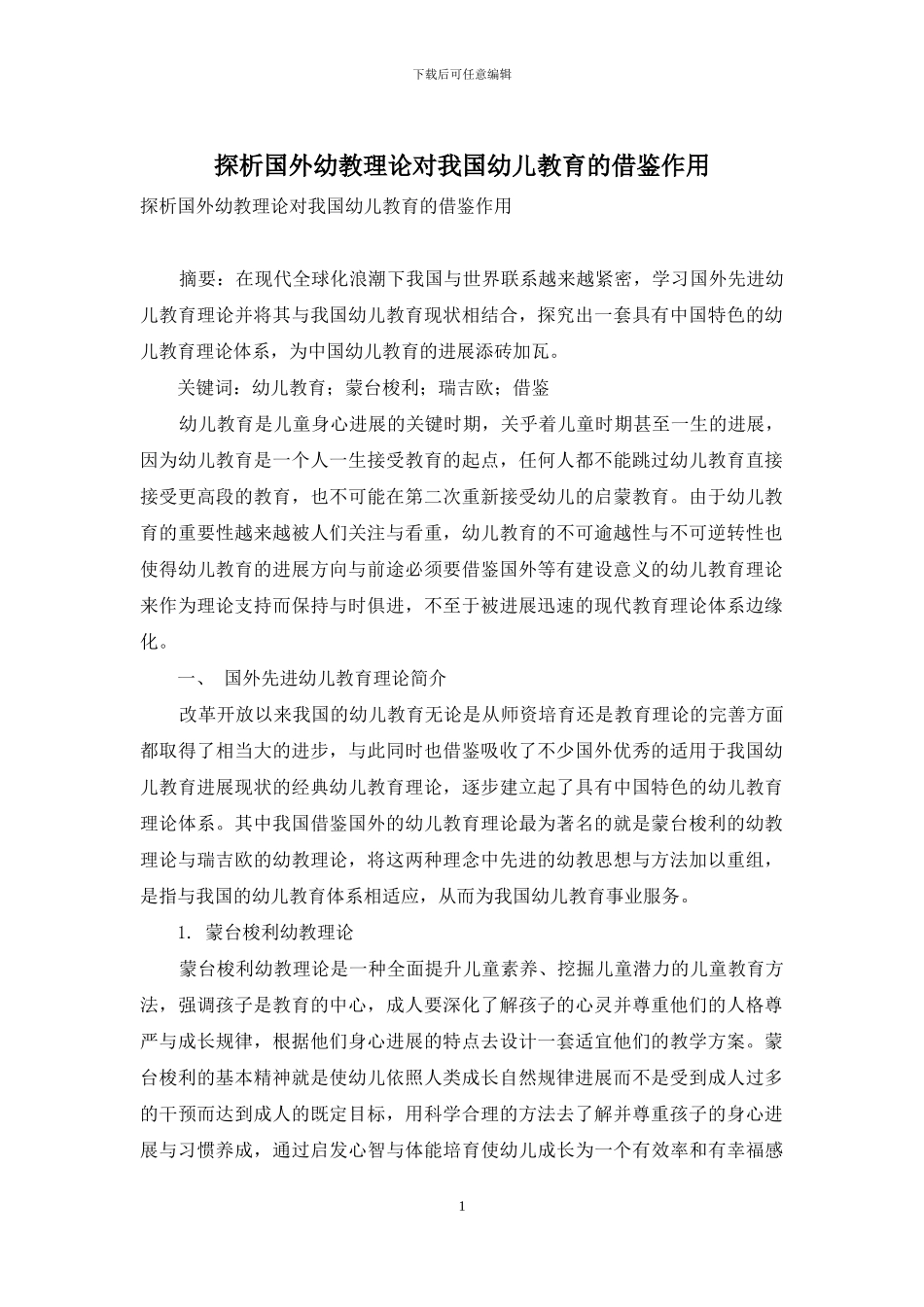 探析国外幼教理论对我国幼儿教育的借鉴作用_第1页