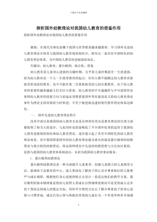 探析国外幼教理论对我国幼儿教育的借鉴作用