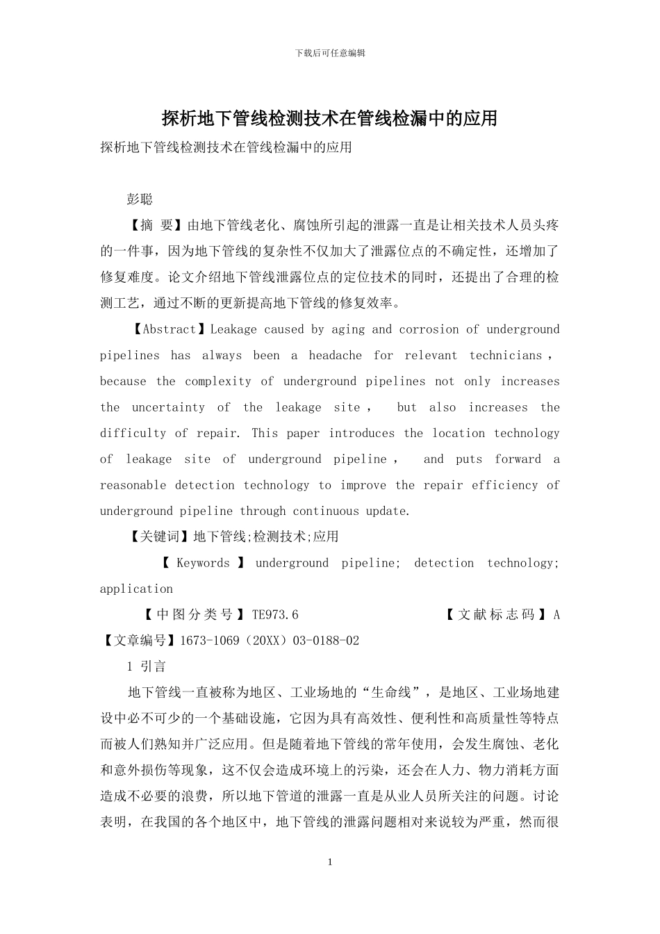 探析地下管线检测技术在管线检漏中的应用_第1页