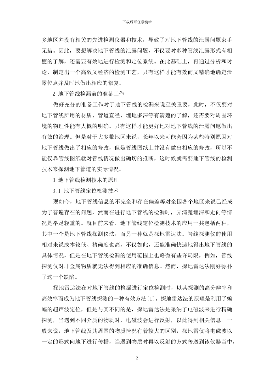 探析地下管线检测技术在管线检漏中的应用_第2页