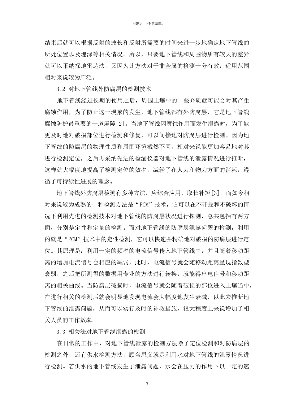 探析地下管线检测技术在管线检漏中的应用_第3页