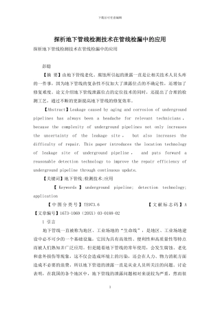 探析地下管线检测技术在管线检漏中的应用