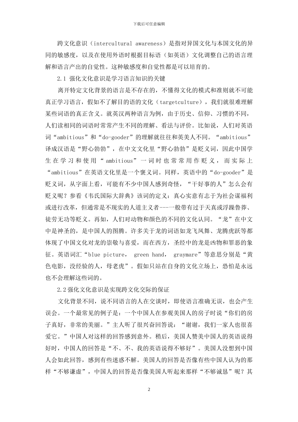 探析外语教学中跨文化意识的研究与培养_第2页