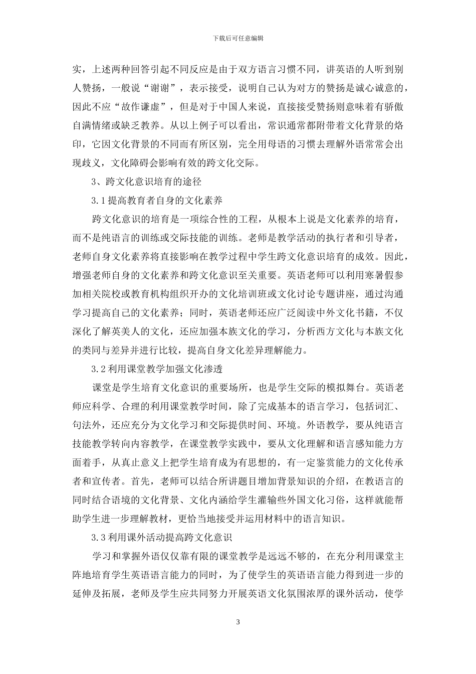 探析外语教学中跨文化意识的研究与培养_第3页
