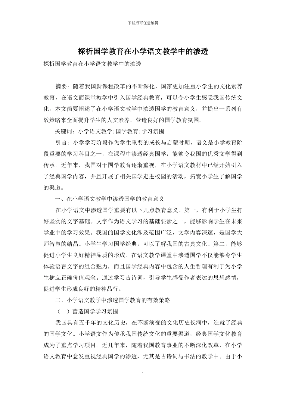 探析国学教育在小学语文教学中的渗透_第1页