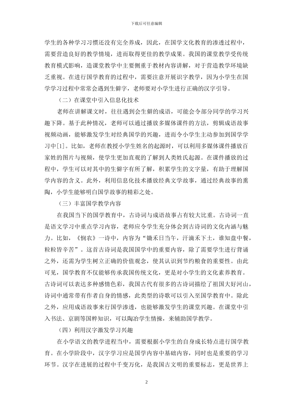 探析国学教育在小学语文教学中的渗透_第2页