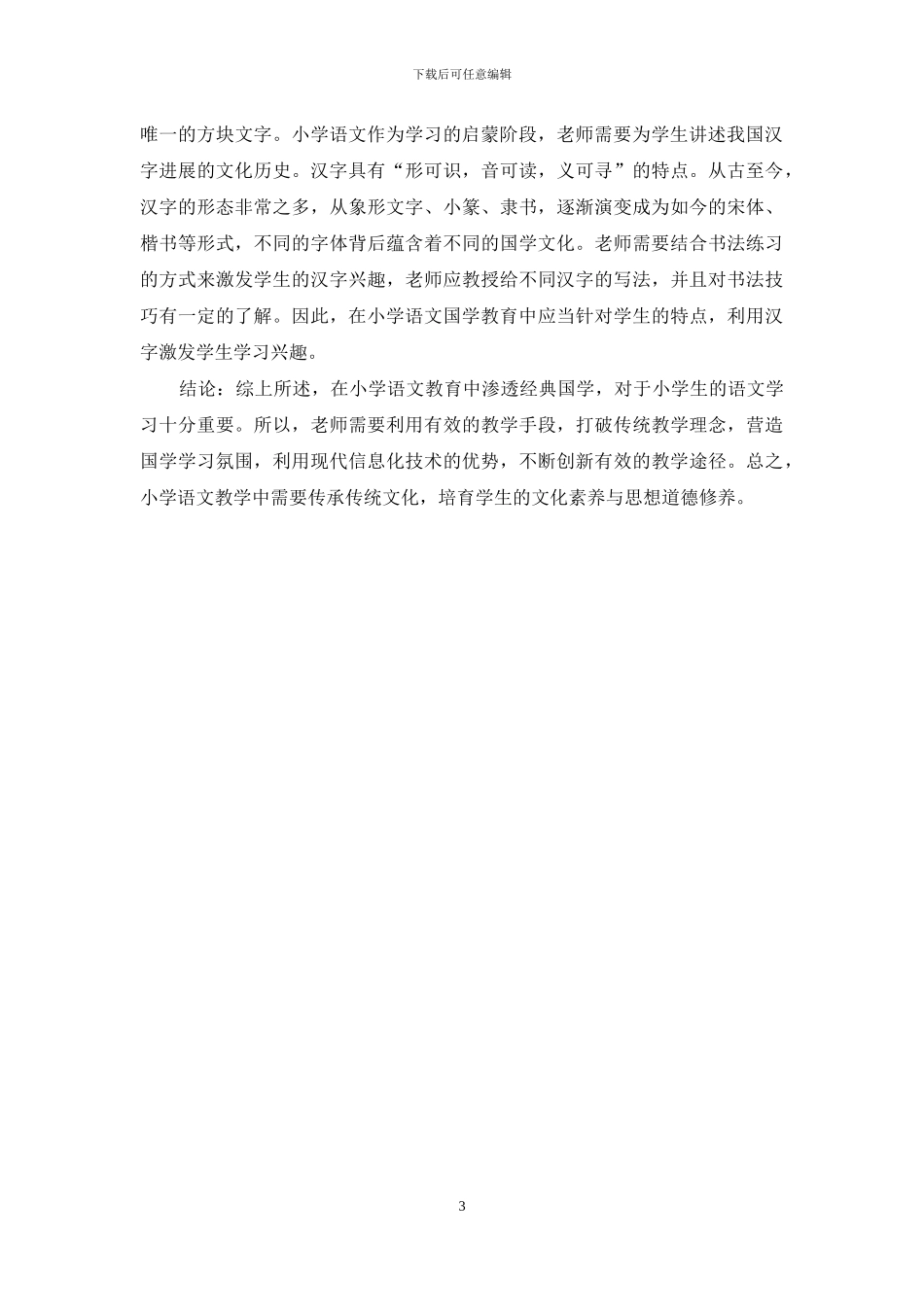 探析国学教育在小学语文教学中的渗透_第3页