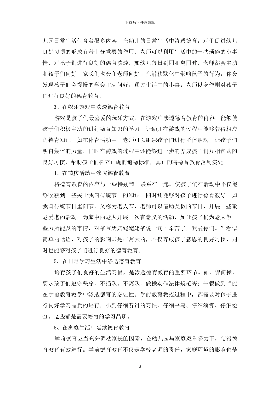 探析学前教育教学中的德育渗透_第3页