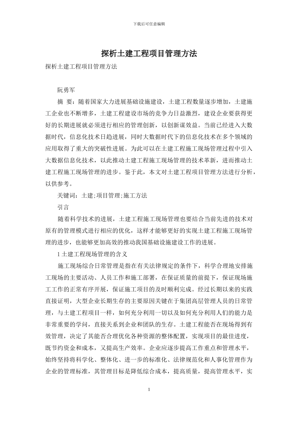 探析土建工程项目管理方法_第1页