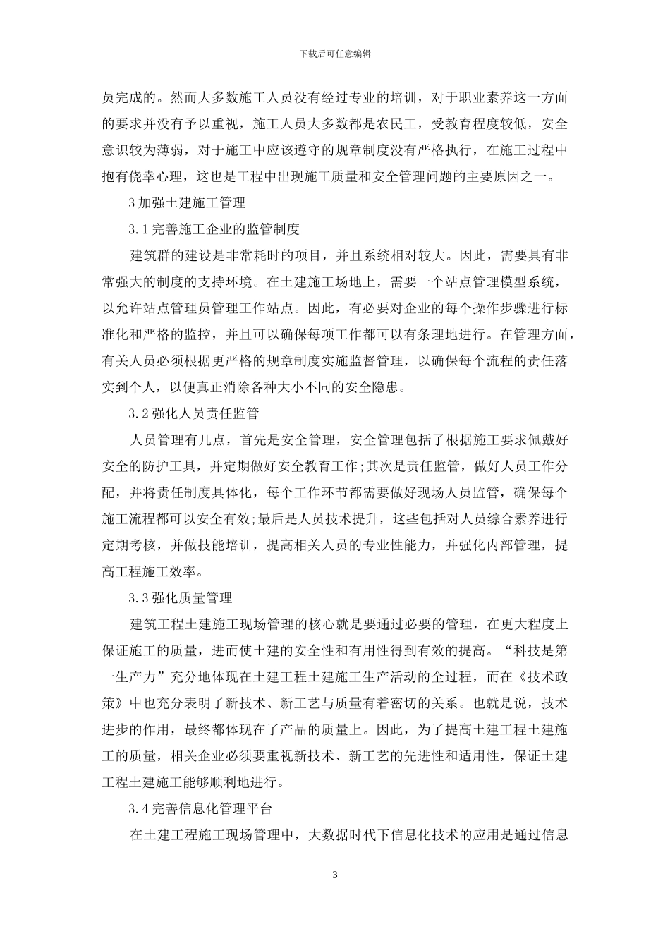 探析土建工程项目管理方法_第3页