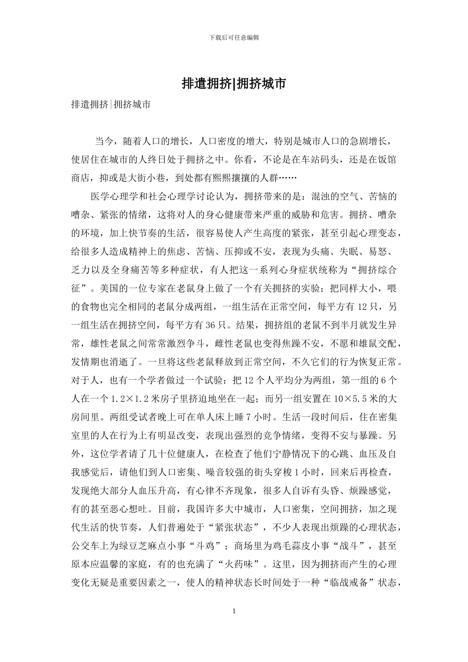 排遣拥挤-拥挤城市_第1页