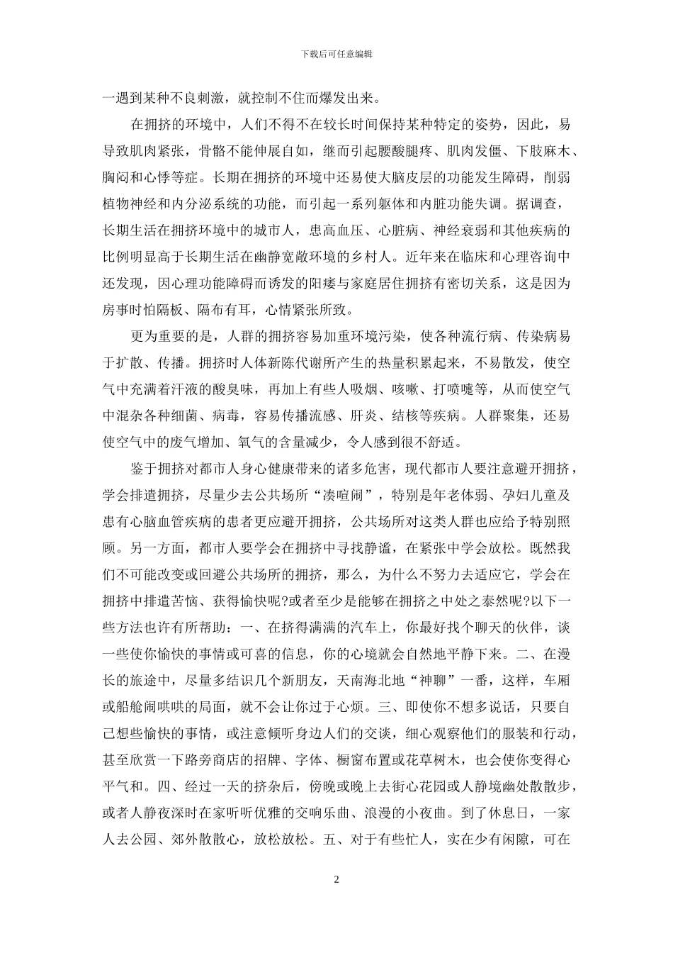 排遣拥挤-拥挤城市_第2页