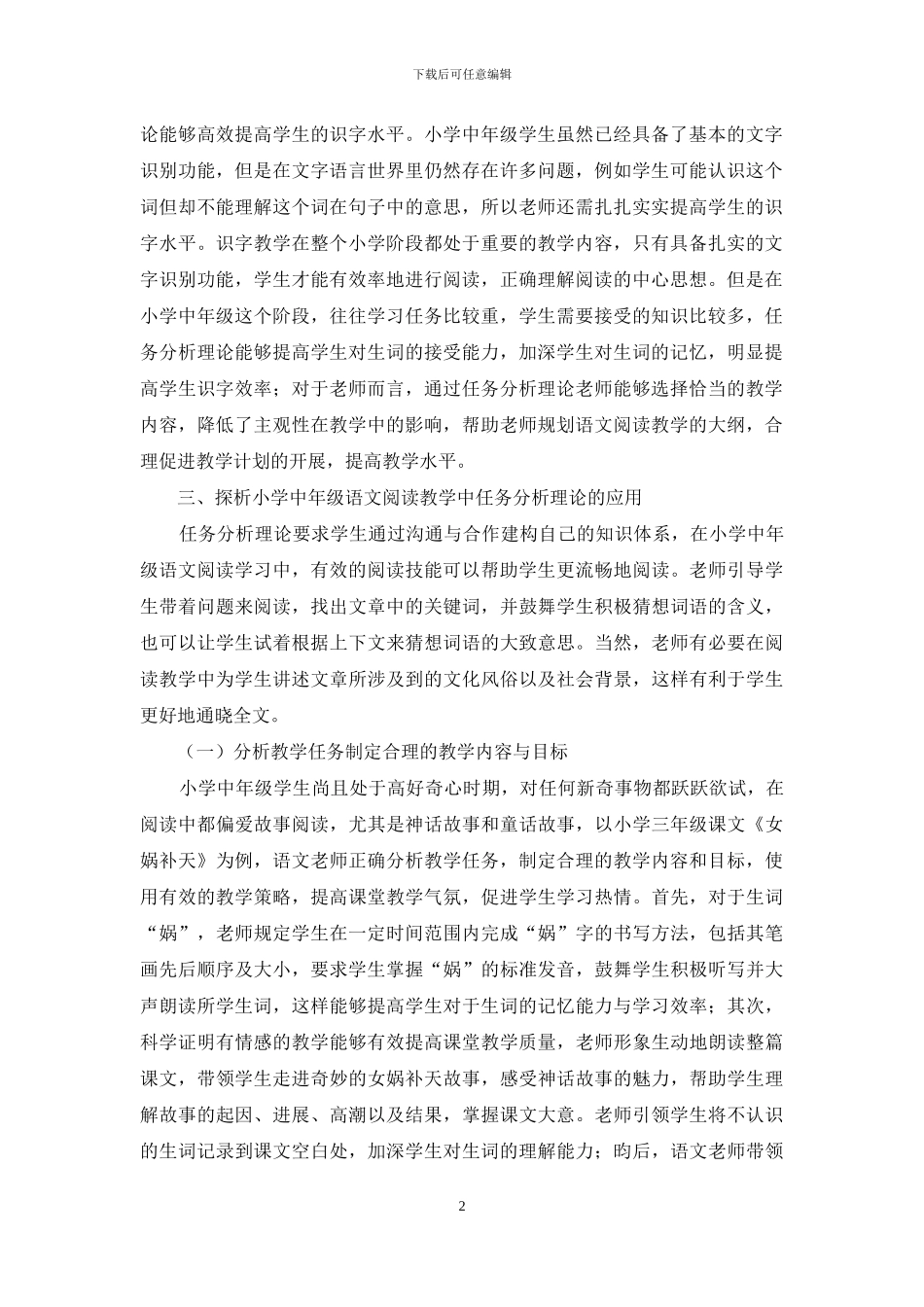 探析小学中年级语文阅读教学中任务分析理论的应用_第2页