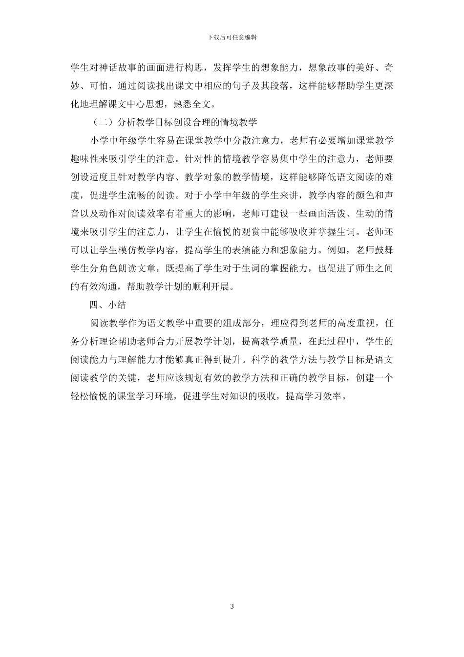 探析小学中年级语文阅读教学中任务分析理论的应用_第3页