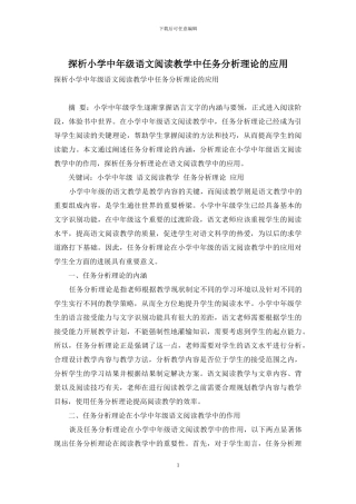 探析小学中年级语文阅读教学中任务分析理论的应用