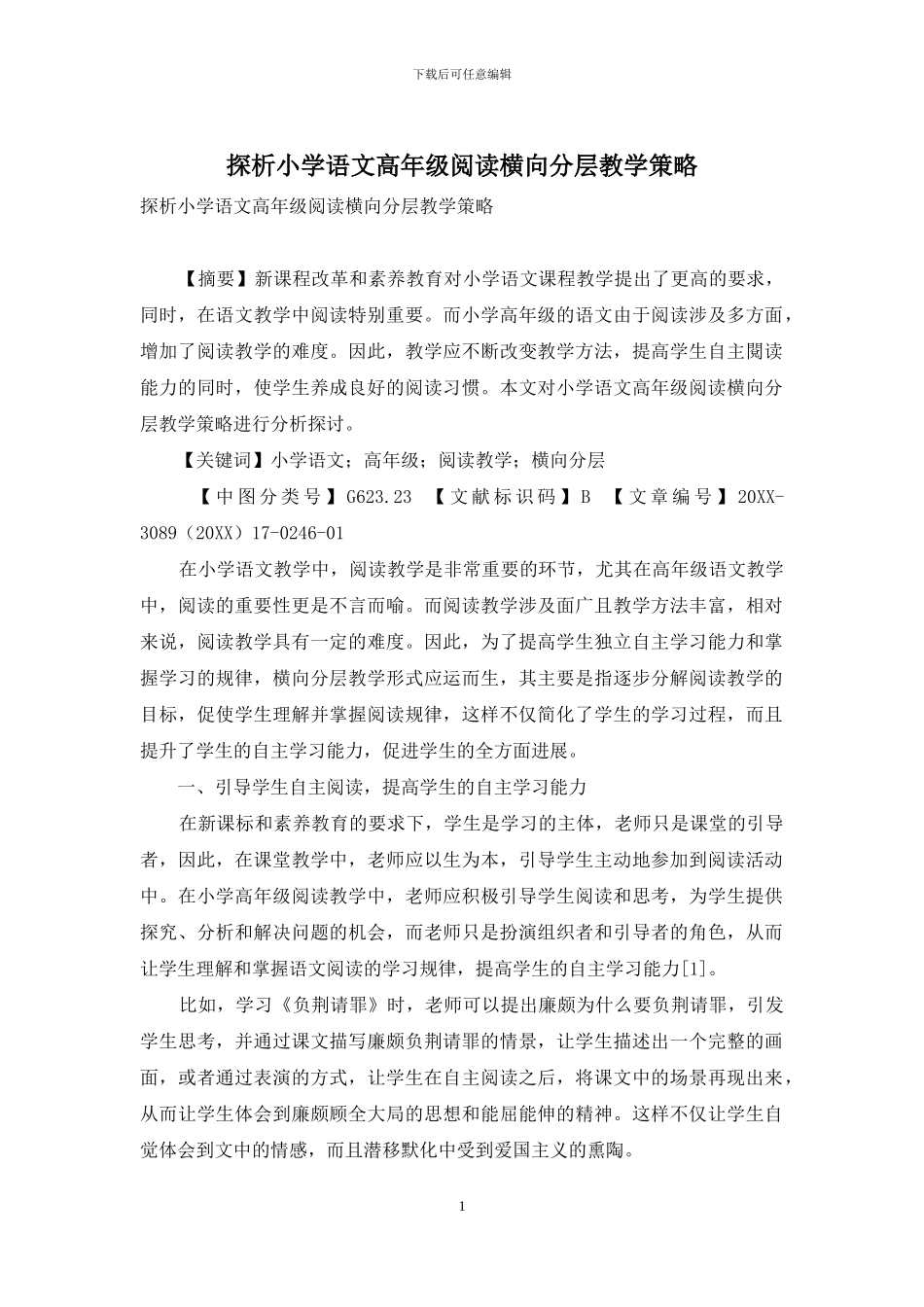 探析小学语文高年级阅读横向分层教学策略_第1页