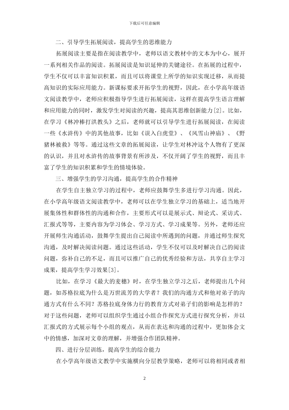 探析小学语文高年级阅读横向分层教学策略_第2页