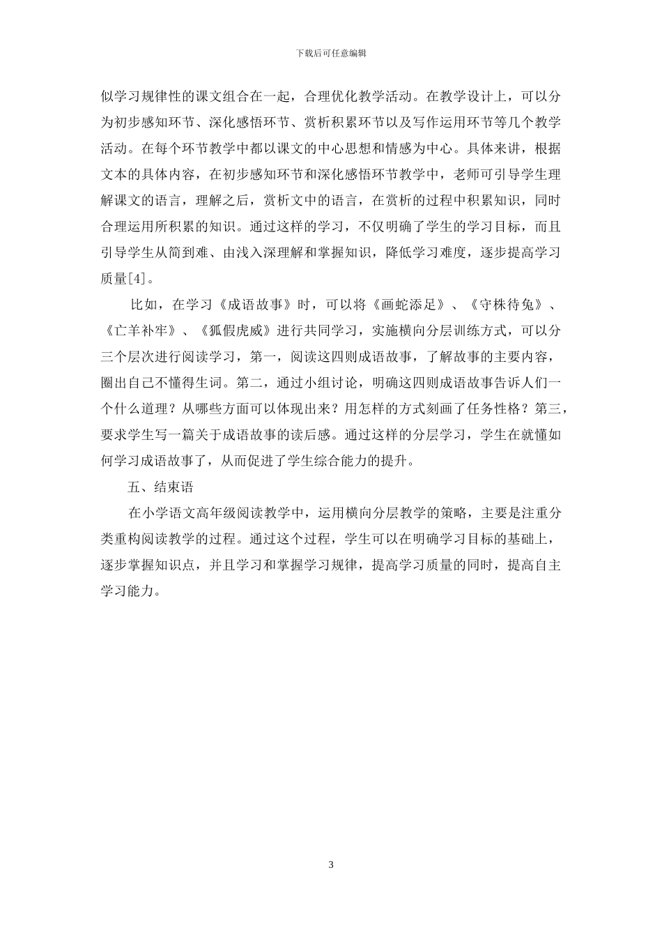 探析小学语文高年级阅读横向分层教学策略_第3页