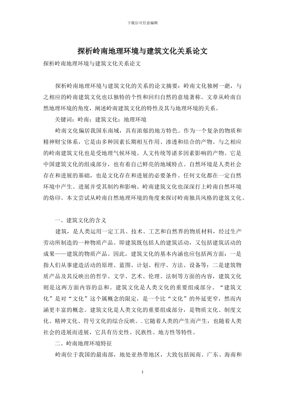 探析岭南地理环境与建筑文化关系论文_第1页