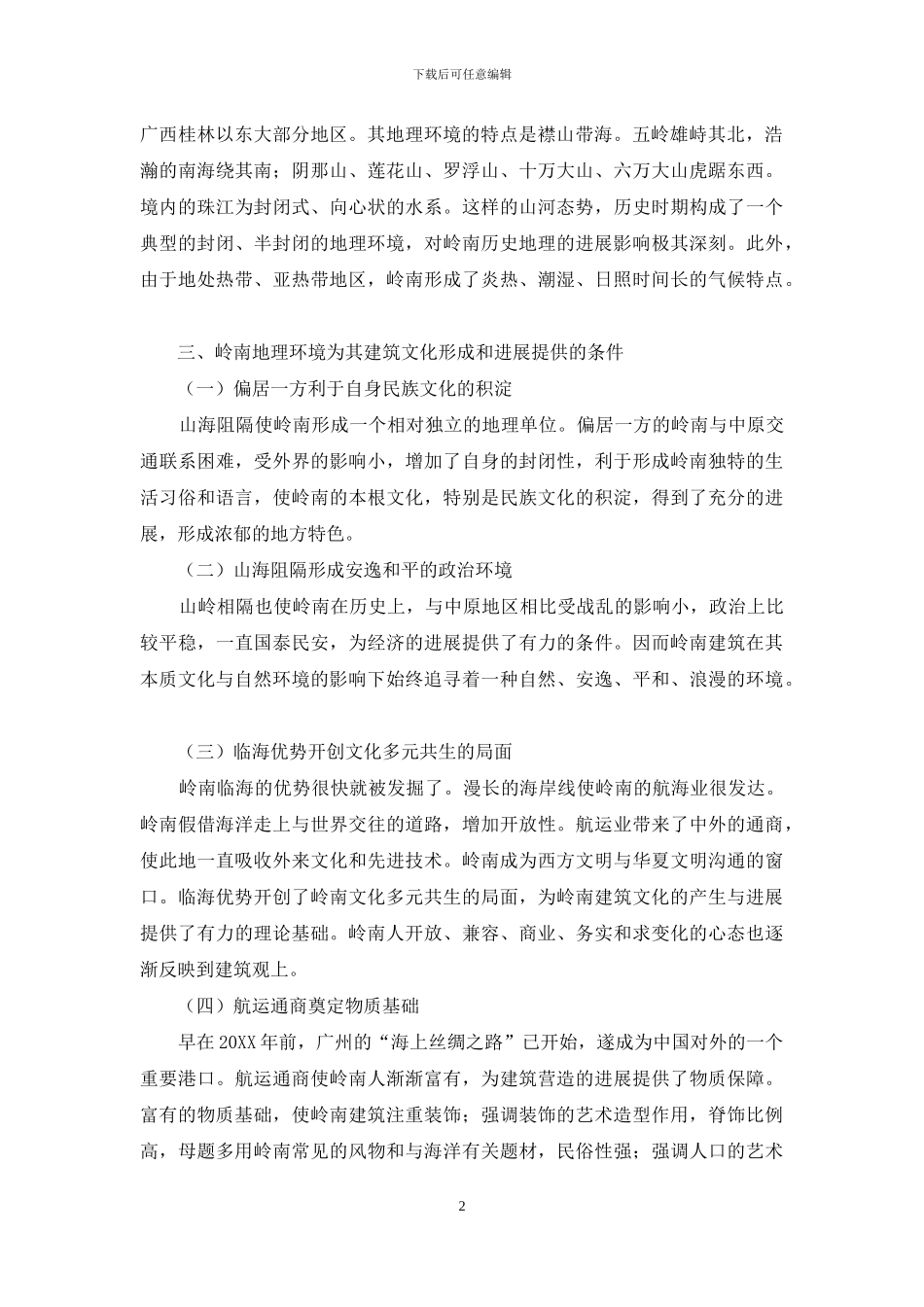 探析岭南地理环境与建筑文化关系论文_第2页