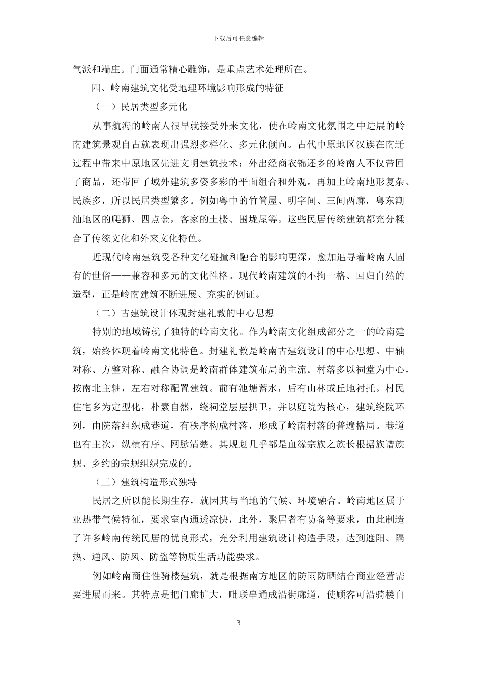 探析岭南地理环境与建筑文化关系论文_第3页