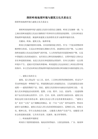 探析岭南地理环境与建筑文化关系论文
