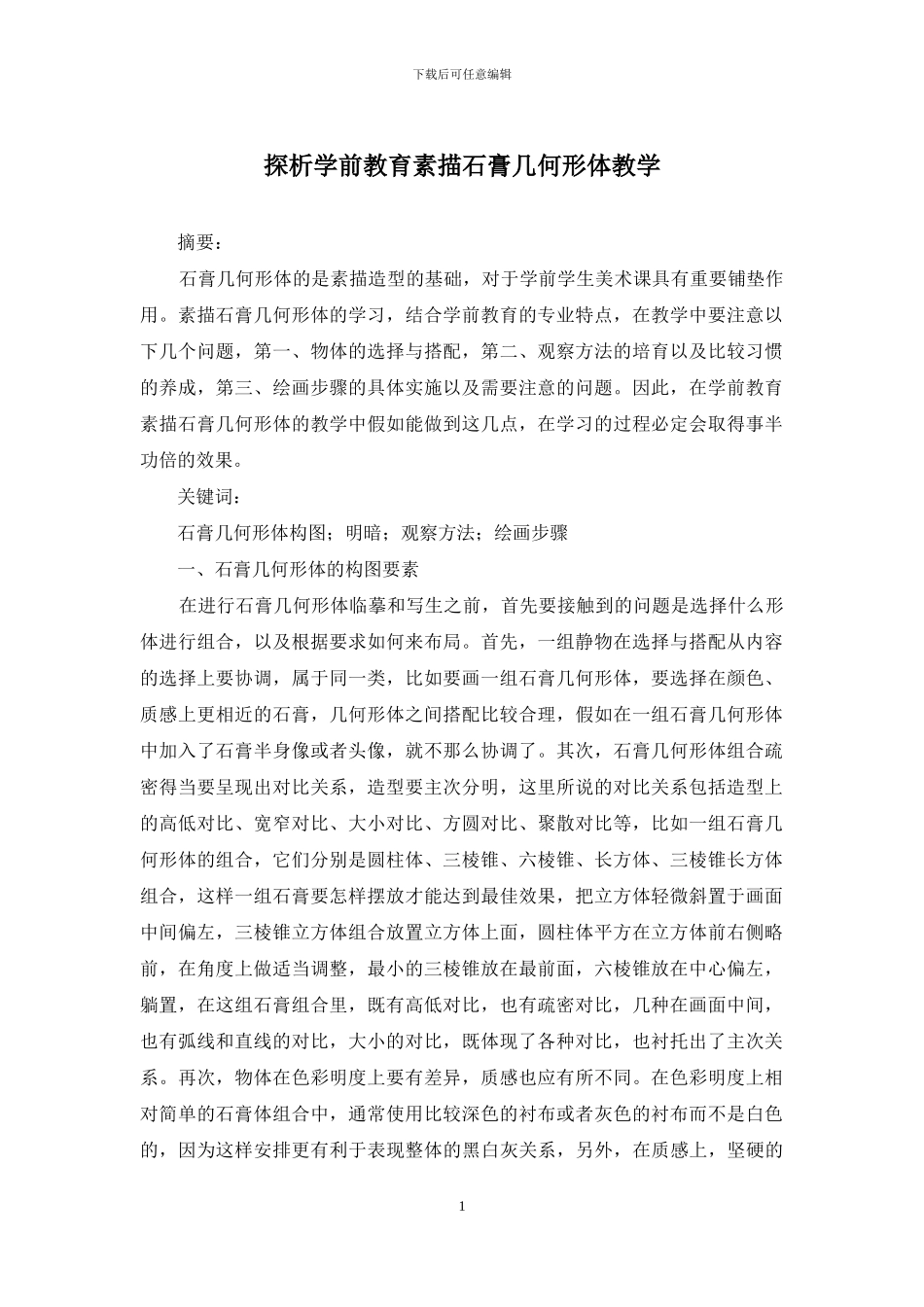 探析学前教育素描石膏几何形体教学_第1页