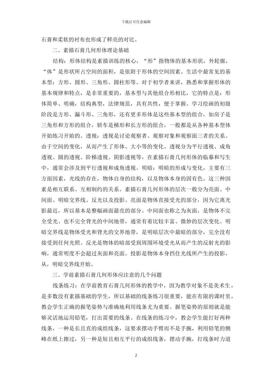 探析学前教育素描石膏几何形体教学_第2页