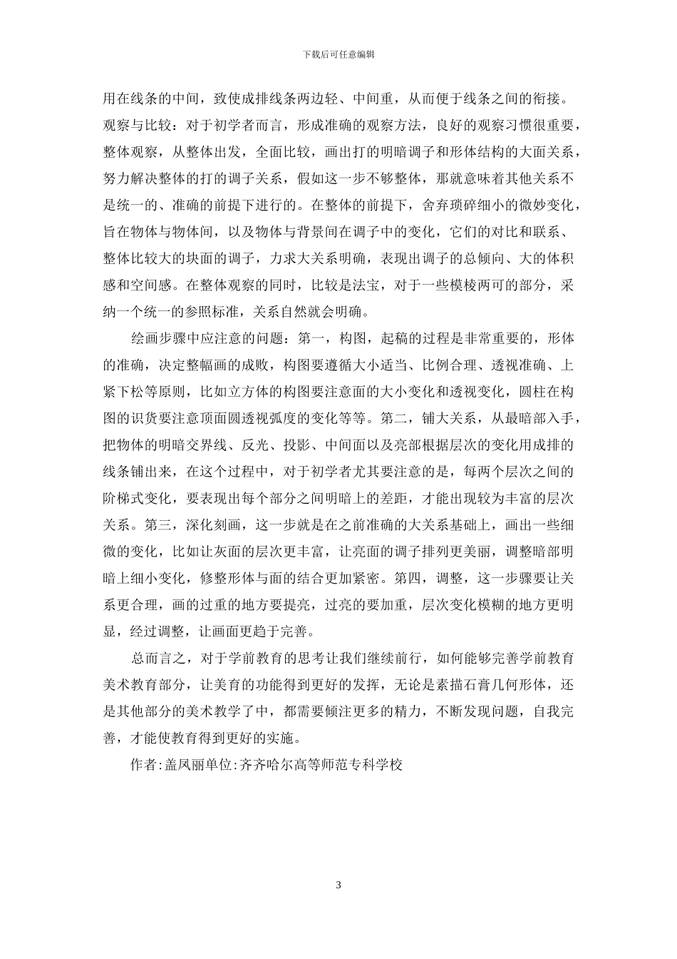 探析学前教育素描石膏几何形体教学_第3页