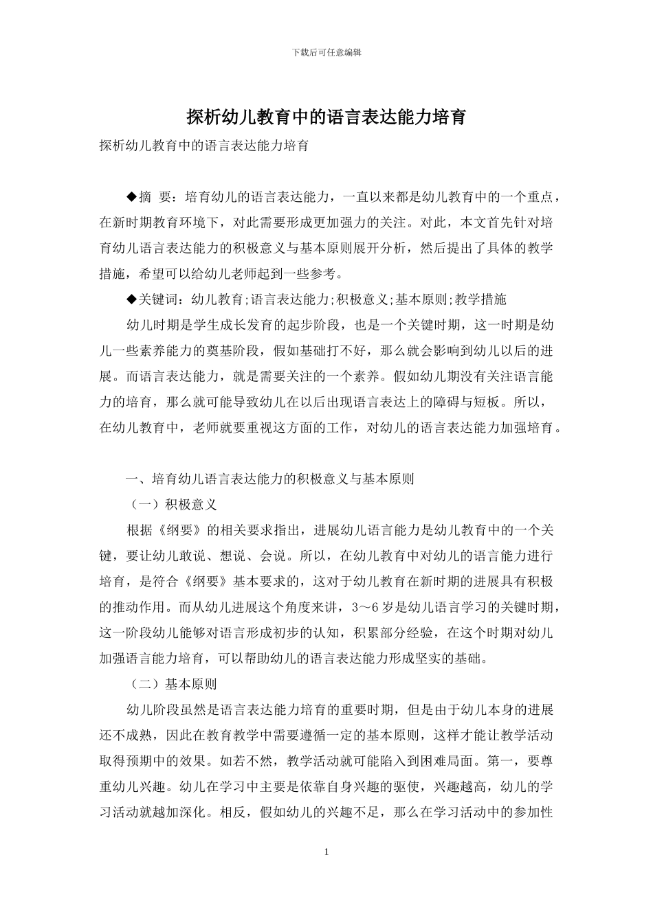 探析幼儿教育中的语言表达能力培养-2_第1页