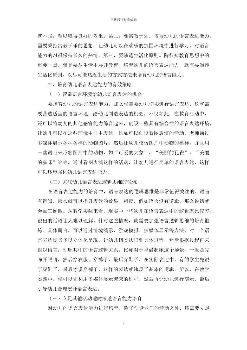 探析幼儿教育中的语言表达能力培养-2_第2页