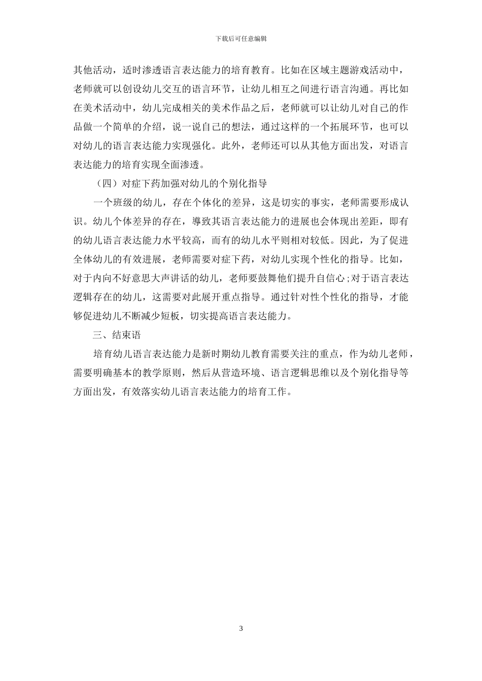 探析幼儿教育中的语言表达能力培养-2_第3页