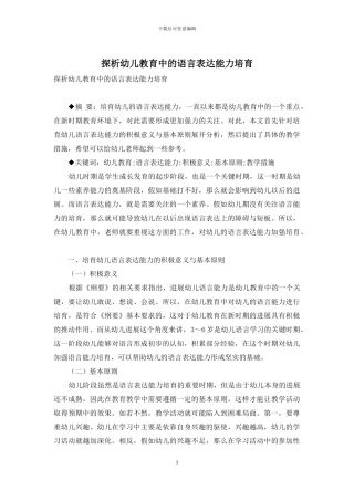 探析幼儿教育中的语言表达能力培养-2